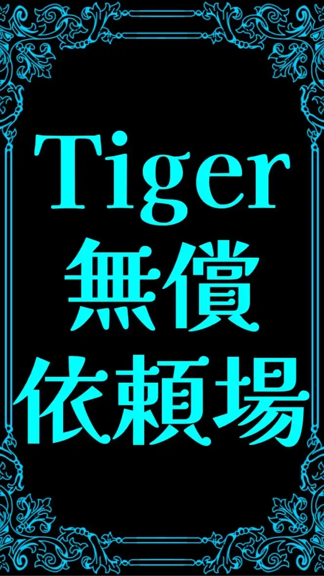 Tiger無償依頼場🐅