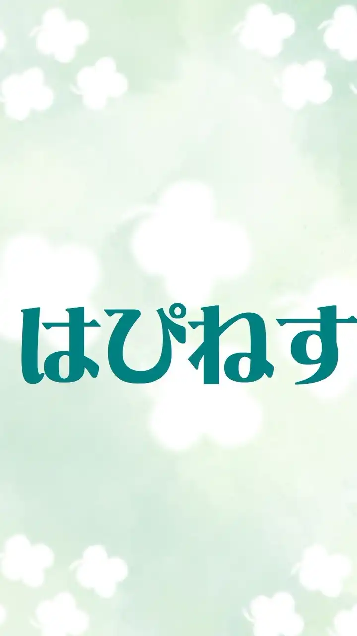 はぴねす