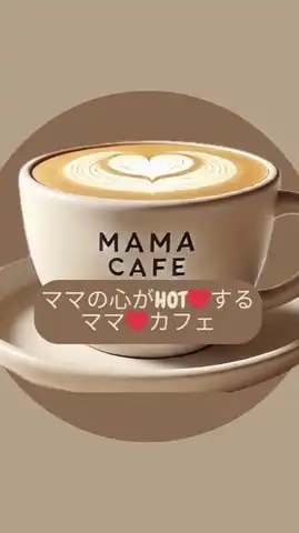 【交流用】ママ❤️カフェ