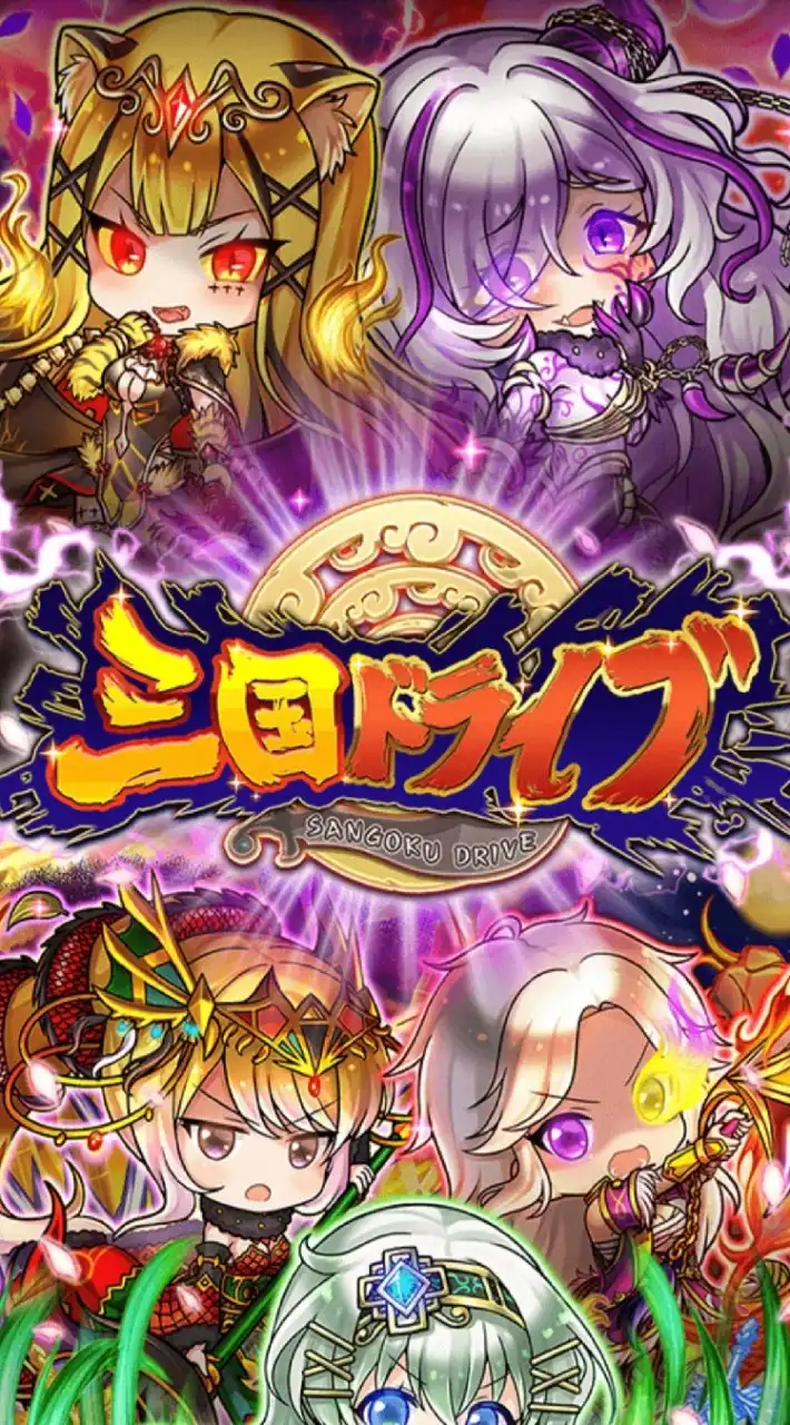 三国ドライブやってる人集まれ！
