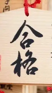 2026受験組！集まれ！