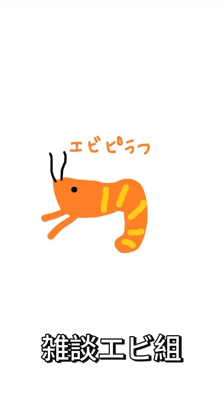 日常雑談エビ組🦐