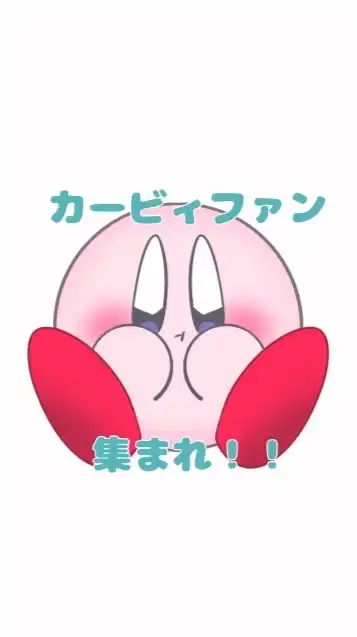 カービィファン集まれ！！