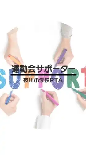 運動会サポーター