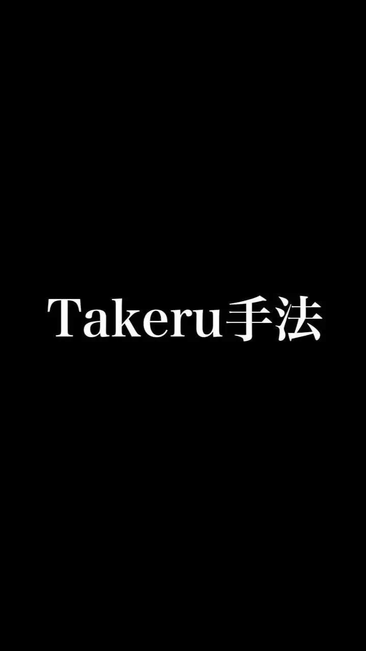 TAKERU手法