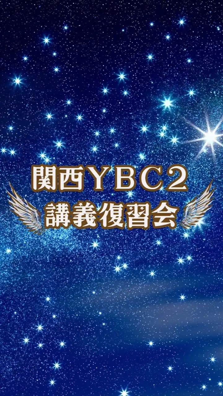 関西(大阪)YBC講義復習会