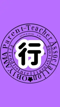 帯小PTA行事サポート委員会