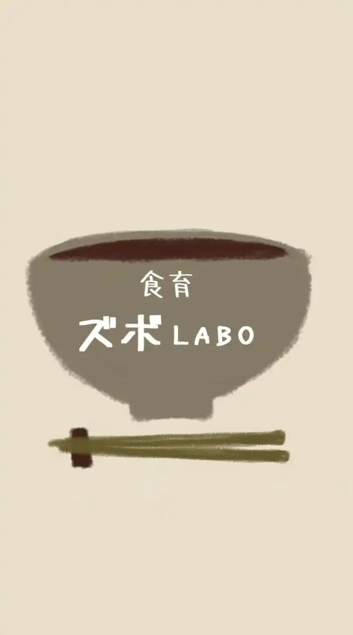 食育ズボLABO