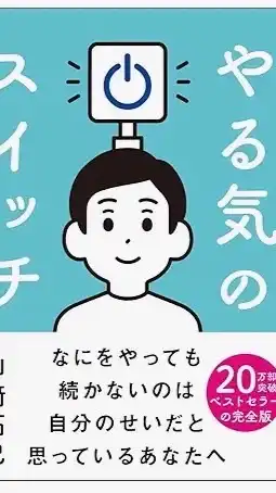 やる気のスイッチ読書会
