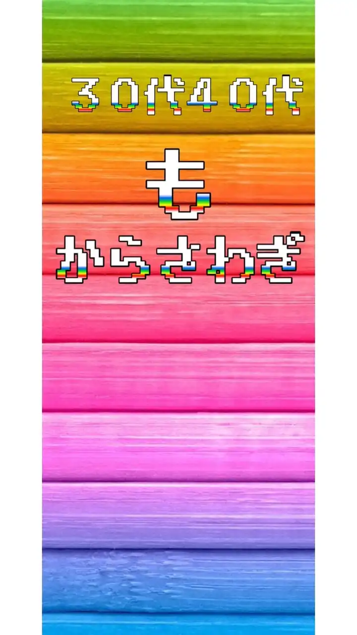 🌈【30代🥺40代】既婚者もから騒ぎ🌈