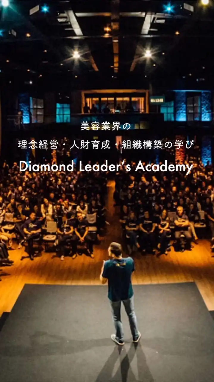 【DLA】美容業界の学びと交流コミュニティ
