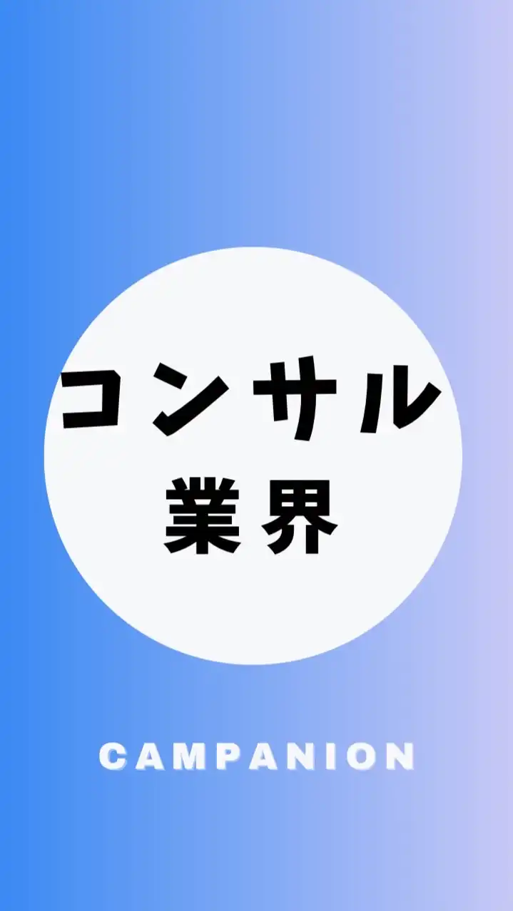 【コンサルティング業界】大学生の就活相談🌸(選考対策・業界研究)26卒/27卒/28卒