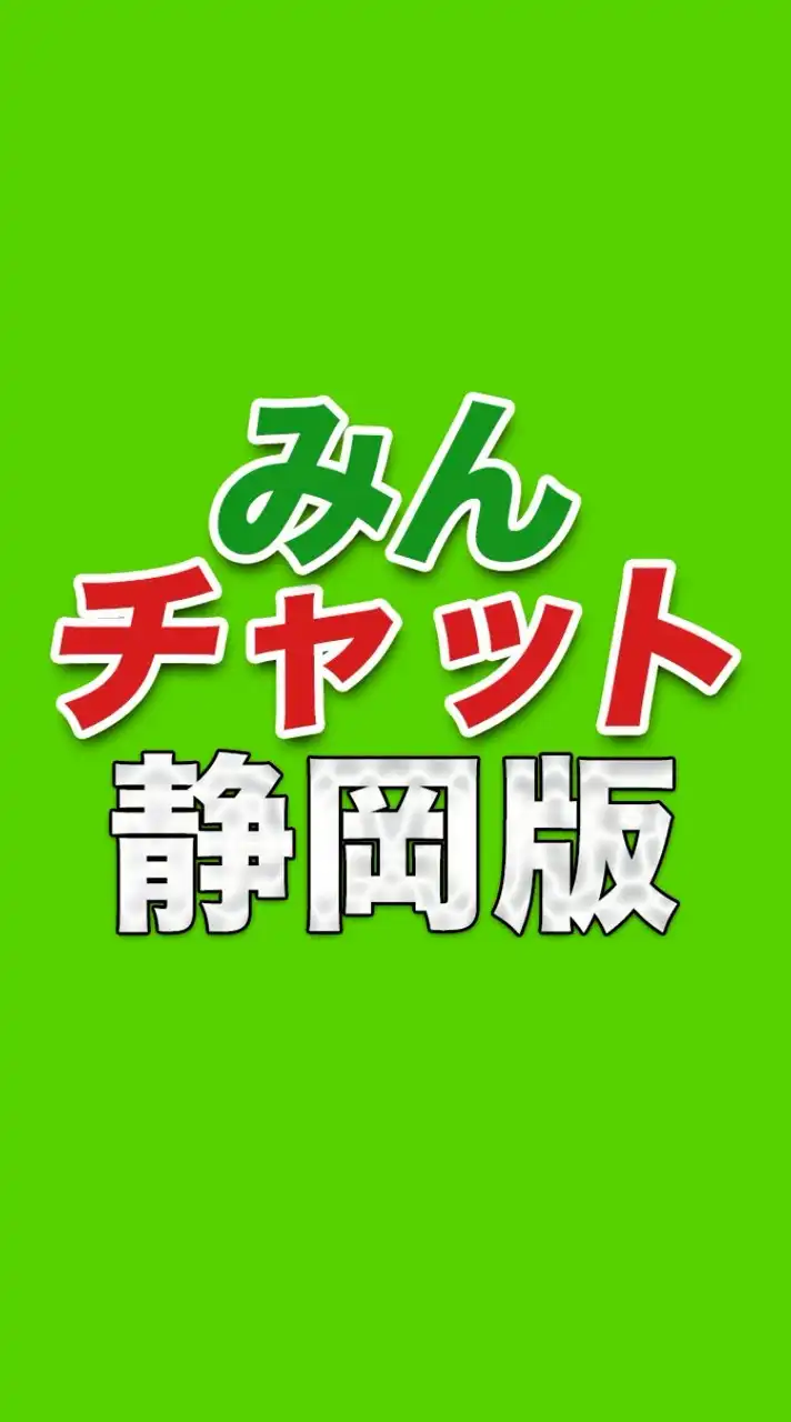みんチャット静岡・山梨版【スロット・パチンコ情報】