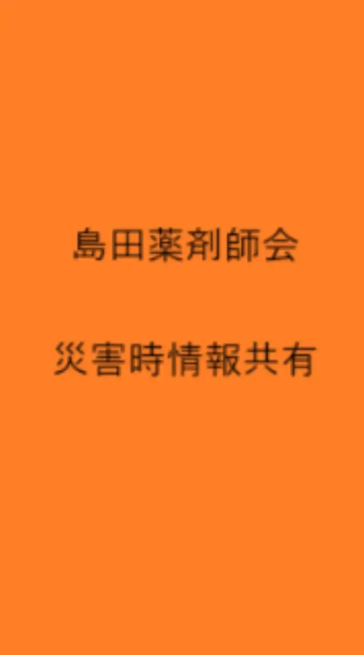 島田薬剤師会災害時情報共有