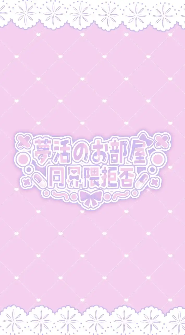 💭夢活の御部屋~同界隈様拒否~