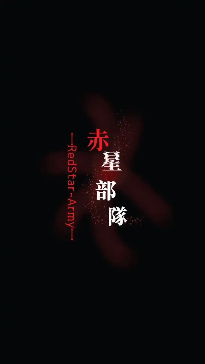 副官育成 [赤星部隊]
