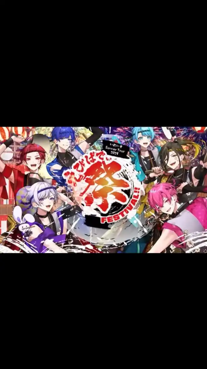 いれいすsummer tour2025 愛知参戦する人集まれ！！