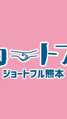 ジョートフル譲渡会スタッフ