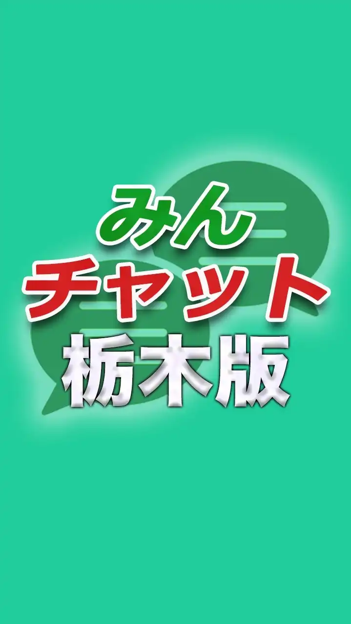 みんチャット栃木版【スロット・パチンコ情報】