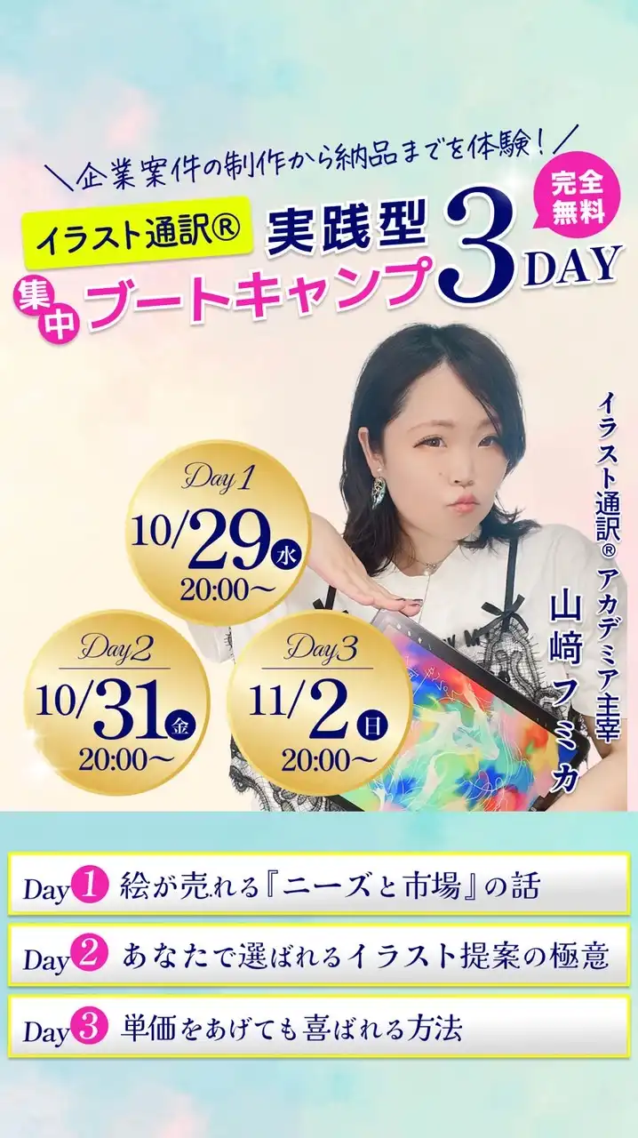 10/29〜イラスト通訳3日間ブートキャンプ