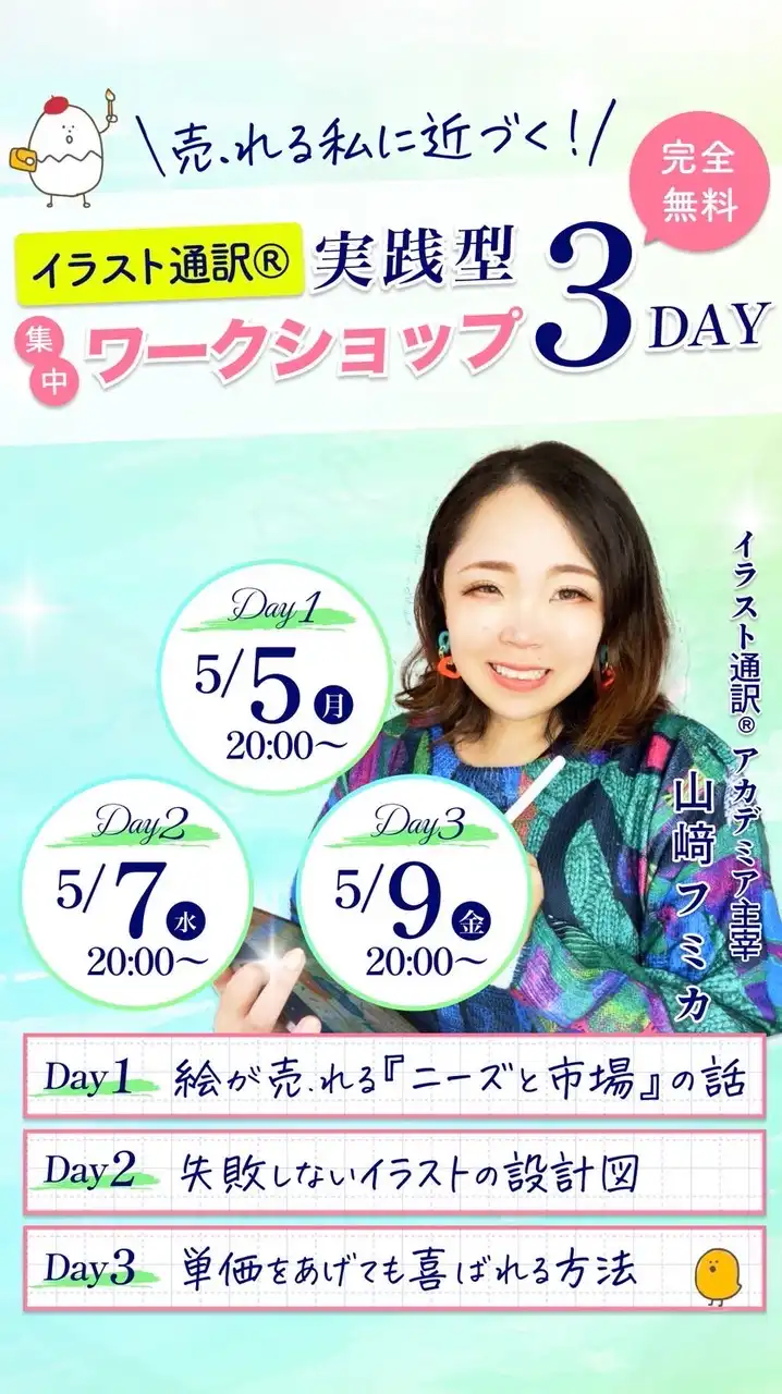 5/5〜イラスト通訳3日間体験ワークショップ