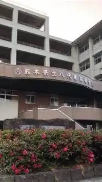 八代東高校同窓会　通信