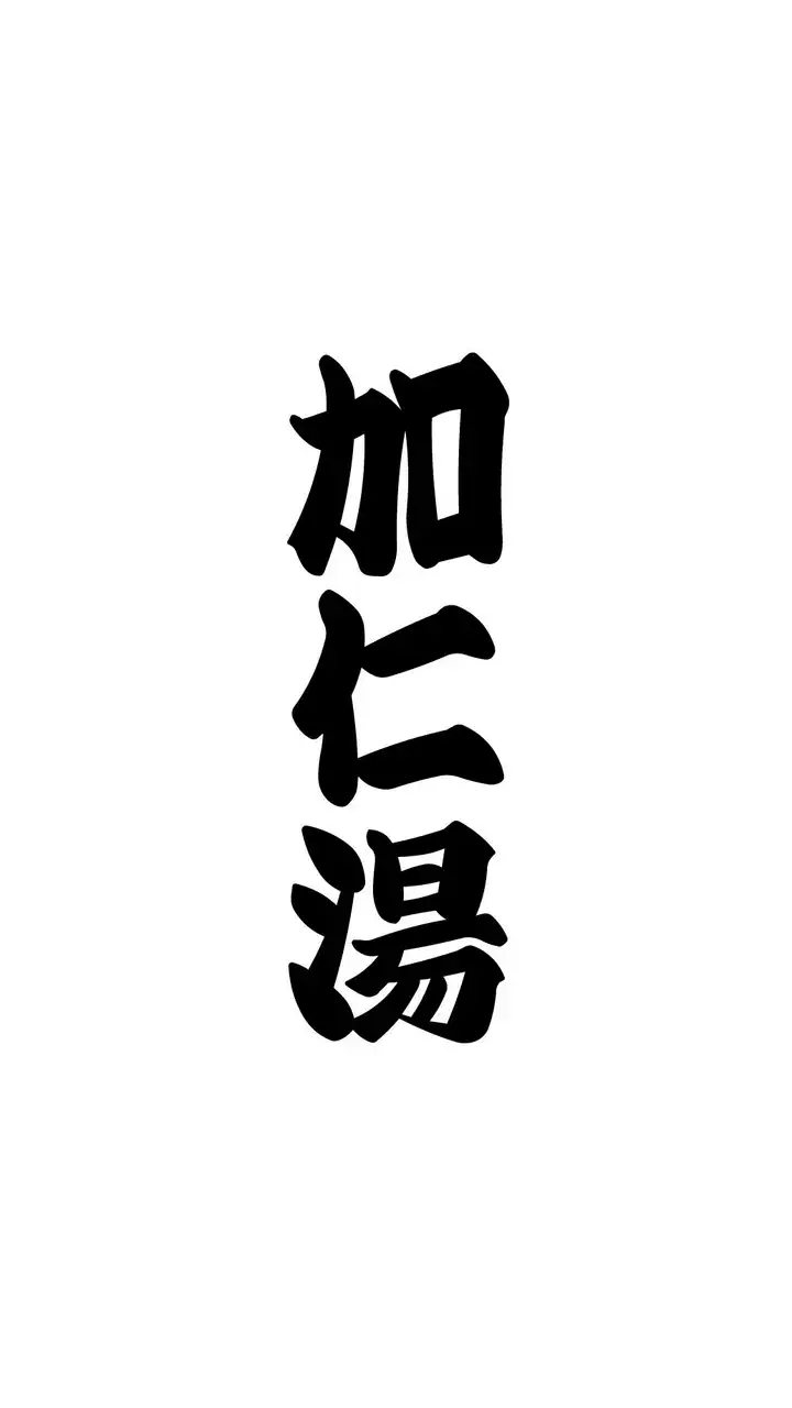 加仁湯温泉20250531