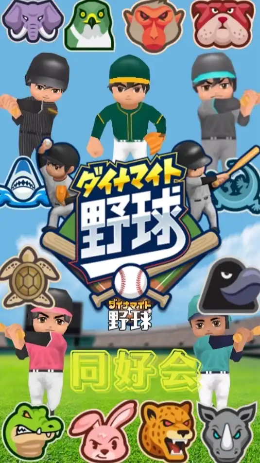 ダイナマイト野球同好会