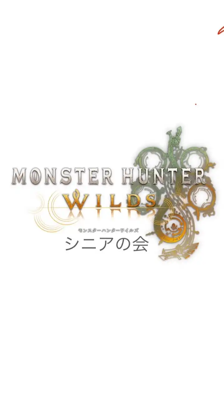 モンハンワイルズ　シニアの会