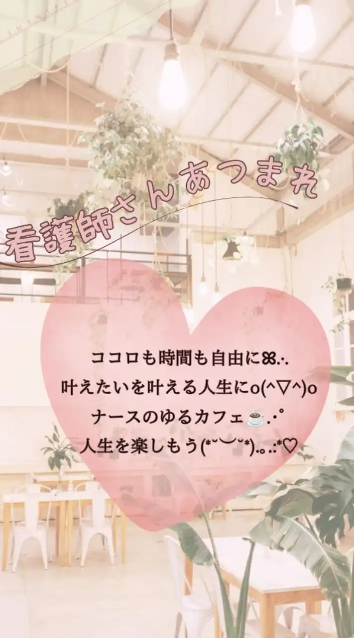 ナースのための＊ゆるカフェ☕    　　ココロと時間の自由を語ろうꕤ.·*