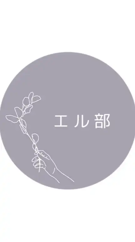 エル部の部室［HERBEの部活型コミュニティ］