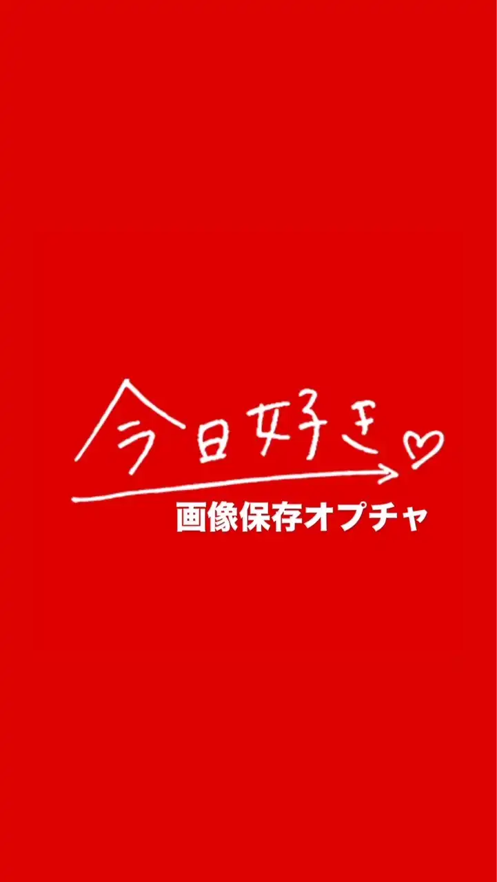 【入退室自由】今日好き画像・動画保存共有オプチャ！雑談OK