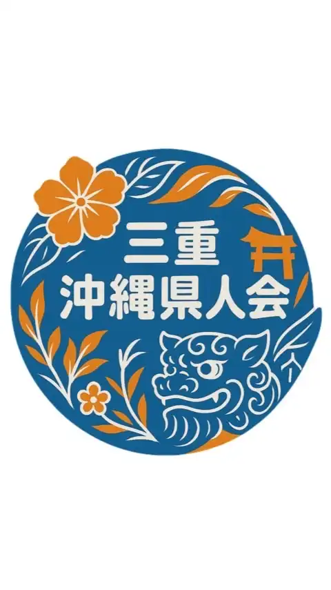 三重沖縄県人会
