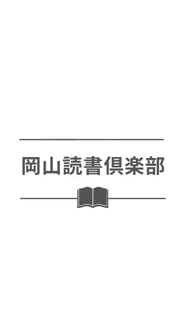岡山読書倶楽部