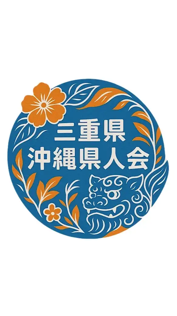 三重県沖縄県人会