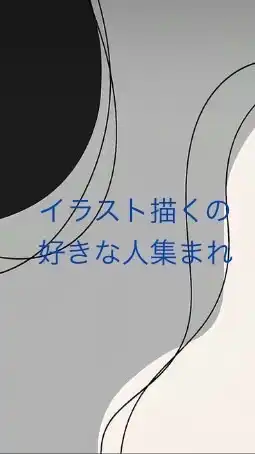 イラスト描くの好きな人集まれ！