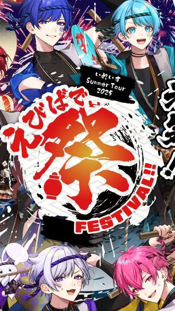 いれいす夏ツアー2025来る人集まれー！！！！