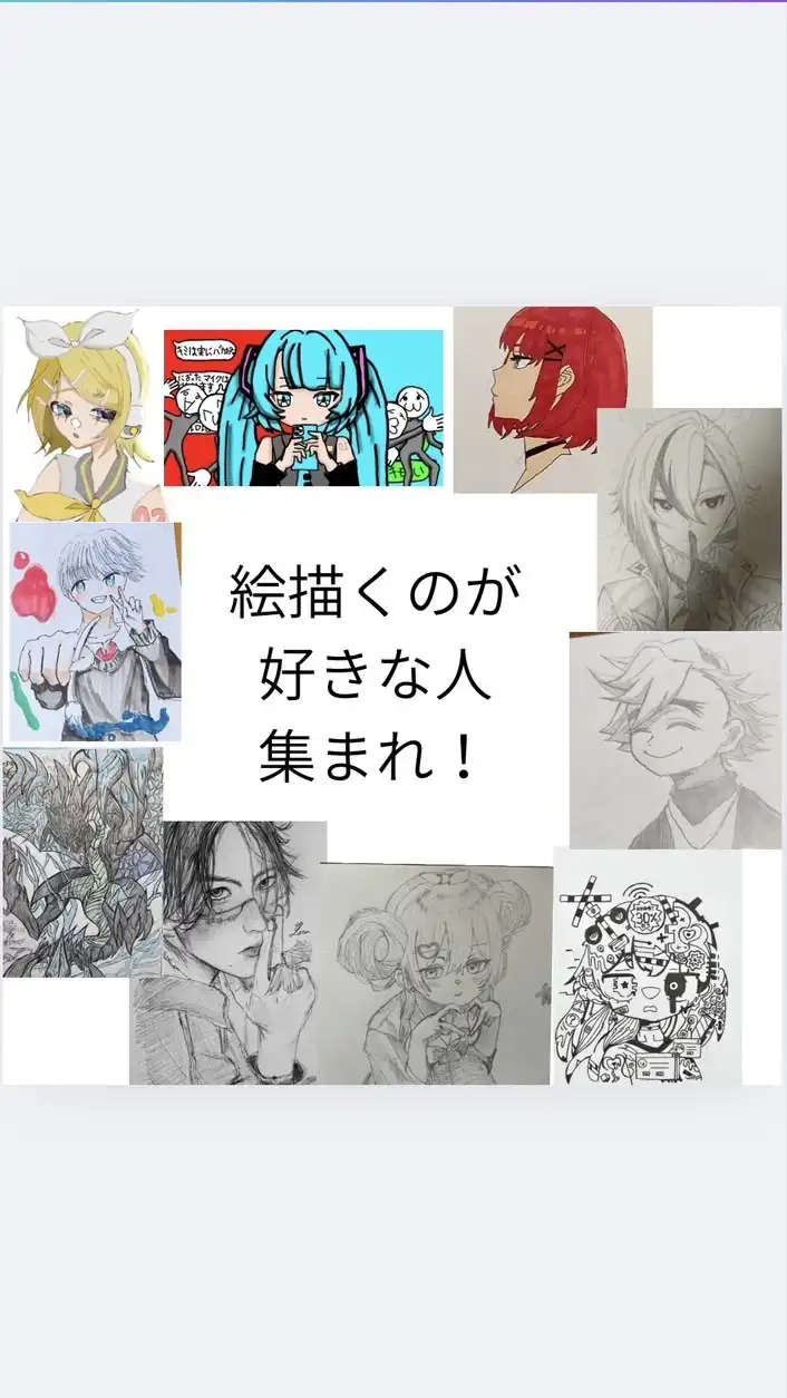 絵描くのが好きな人集まれ！雑談OK
