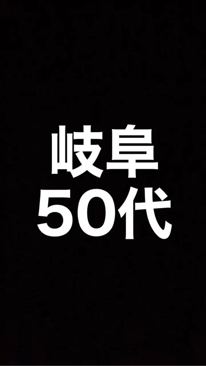 【 岐阜 】50代の場