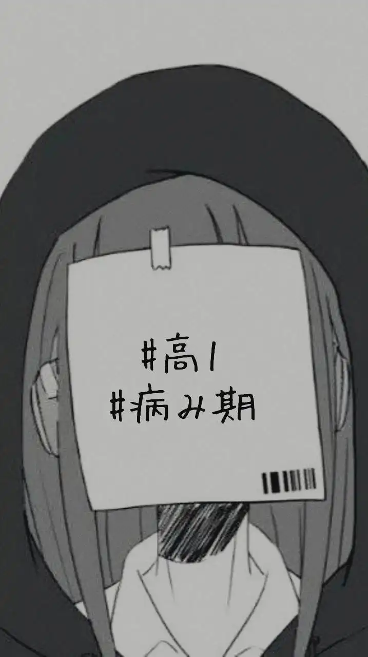 病み期の新高一おいで