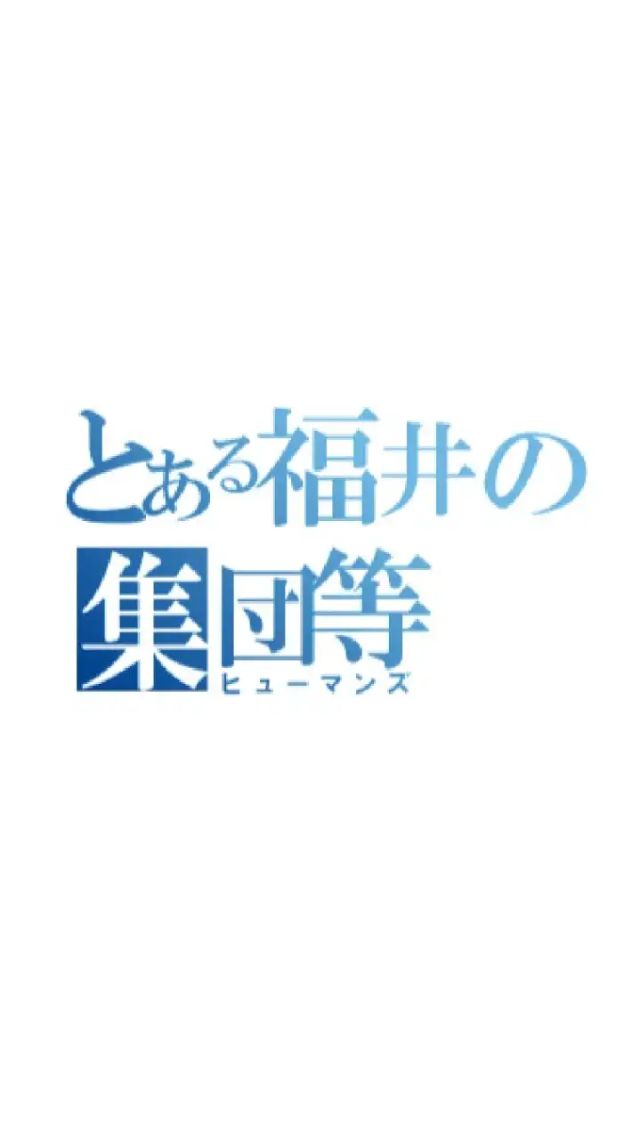 福井の高校生集まれー