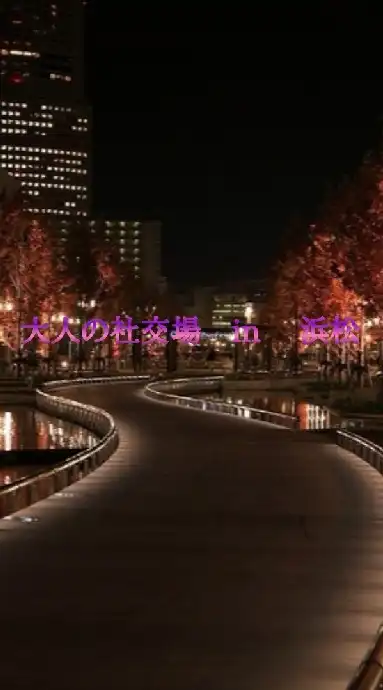 大人の社交場　in  浜松