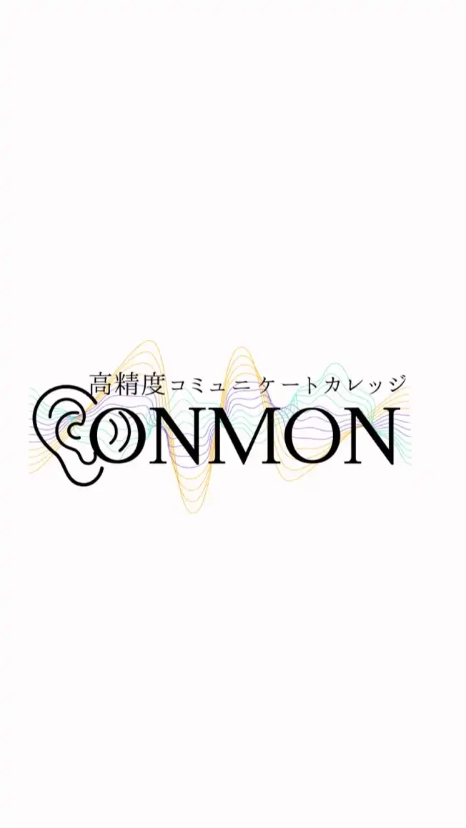 【ONMON】高精度コミュニケーター育成カレッジ