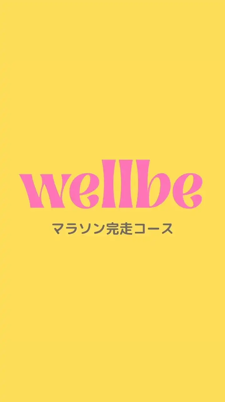 wellbe 2期生