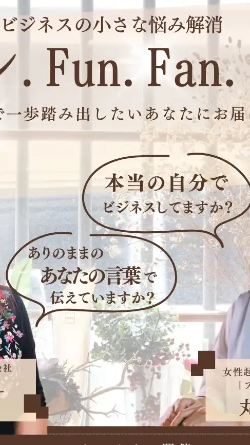 ファン・Fun・Fanの会