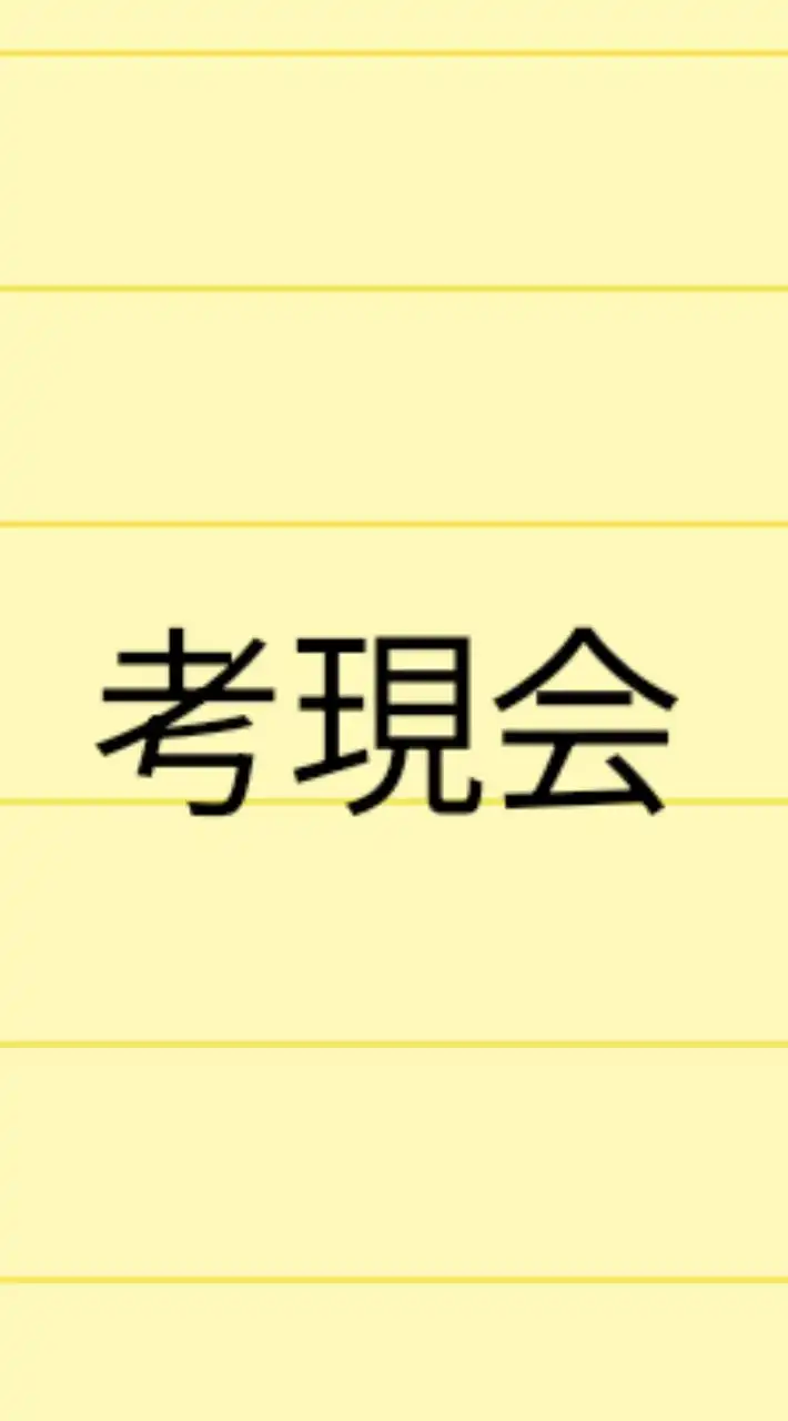 人事交流会〜考現会〜