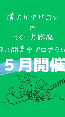 ５月～大人の女性のための漢方ケアサロンのつくり方～3⽇間無料集中プログラム