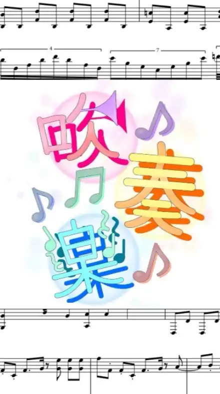 吹奏楽　全楽器あつまれ〜