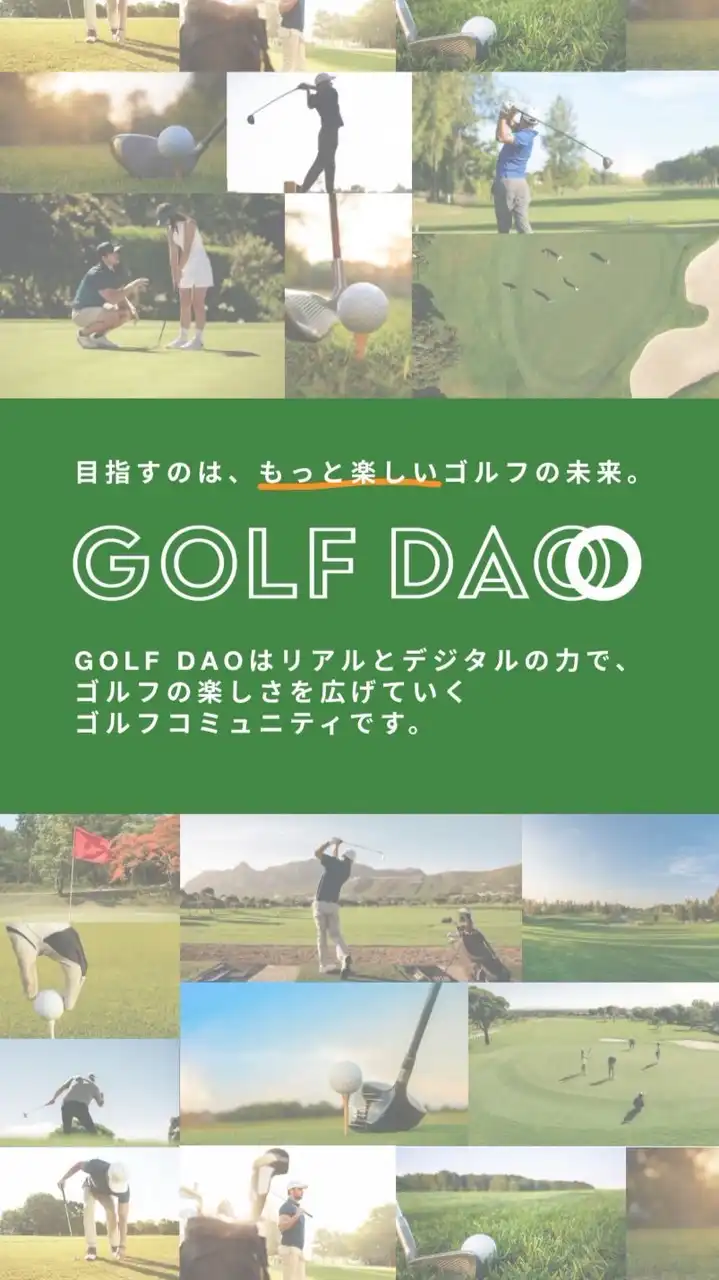 みんなで作るゴルフコミュニティ by GOLFDAO