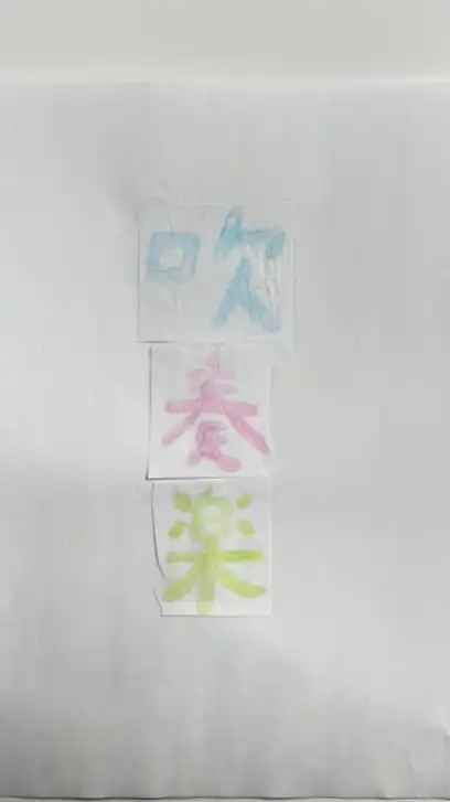 吹奏楽　全楽器あつまれ〜